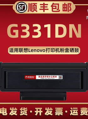 G331DN易加粉碳粉盒LT3310硒鼓通用Lenovo联想牌激光打印机G3310DN墨粉盒LT3310H西固磨合LD3310硒鼓架鼓组件