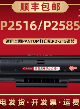 PD-215硒鼓通用奔图打印机P2516晒鼓P2585墨盒矽鼓碳粉匣西固息鼓