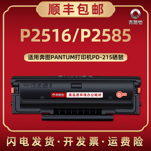 PD-215硒鼓通用奔图打印机P2516晒鼓P2585墨盒矽鼓碳粉匣西固息鼓