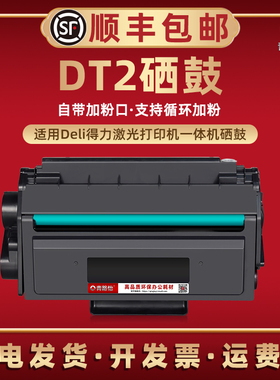 DT2硒鼓适用得力DP25N打印机墨盒DM25N碳粉盒DM25DN晒鼓DP28D加粉墨鼓DP28DN磨盒DM28D硒谷DM28AD耗材DM28ADN