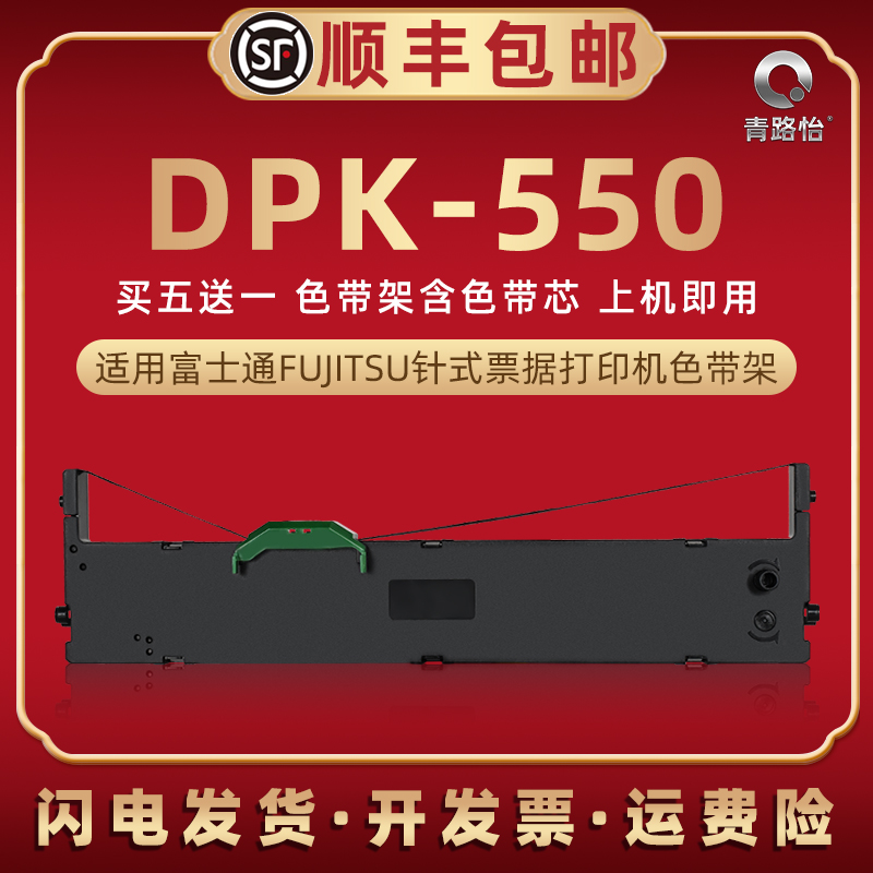 DPK550针式色带盒通用富士通