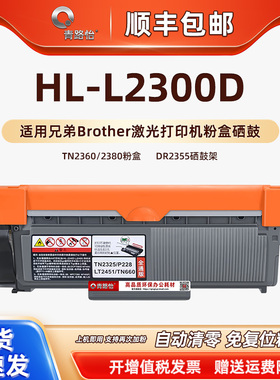 L2300d易加粉墨鼓通用兄弟HL-2300D港版打印机DR2355硒鼓架TN2360碳粉匣2380大容墨粉盒brother磨合toner晒鼓