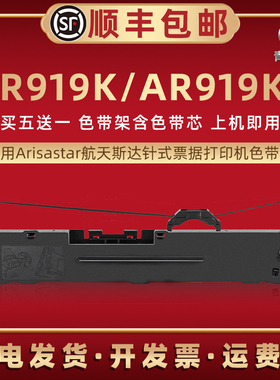 适用航天斯达AR919K针式打印机色带架AR919KII发票快递办公打单色带芯碳带框AR970KII油墨墨带墨盒耗材色带盒