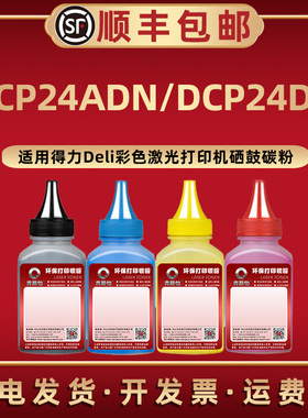 DCP24ADN彩色炭粉DTK1L通用得力打印机DCP24DN碳粉盒加粉专用墨粉DTC1L DTY1L硒鼓DTM1L磨粉兼容原装耗材DR24