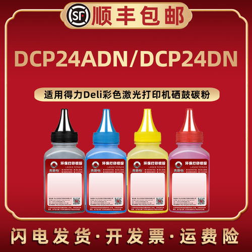 dcp24adn炭粉通用得力墨粉盒