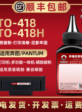 T0-418H高清炭粉通用奔图P3308DW打印机墨粉盒可加末粉M7108DW碳粉匣M6708D填充磨粉M7108DN墨鼓硒鼓耗材粉墨