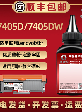 m7405d碳粉通用联想牌M7405DW激光打印机墨粉盒添加粉7405d可加墨粉LT2451硒鼓磨粉炭末Lenovo专用碳粉墨耗材