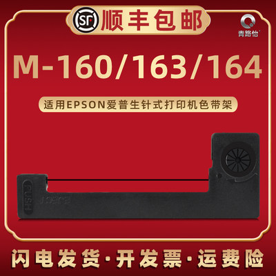 M-160墨带框ERC-05带芯05P通用EPSON爱普生针式色带打印机M-163专用色带框M-164T碳带ERC05B计价器色带盒耗材