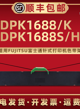 DPK1688色带盒FR1680B通用FUJITSU富士通DPK1688K针式打印机DPK1688S专用色带框DPK1688H墨带芯P001N0008磨带