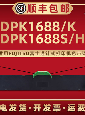 DPK1688色带盒FR1680B通用FUJITSU富士通DPK1688K针式打印机DPK1688S专用色带框DPK1688H墨带芯P001N0008磨带