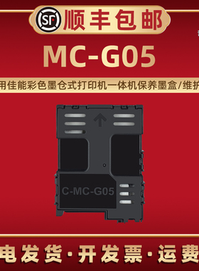 MC-G05废粉盒适用佳能喷墨GX1020/GX2020 GX1030 GX2030 GX1040打印机GX2040收集器GX1050维护箱废粉回收粉盒