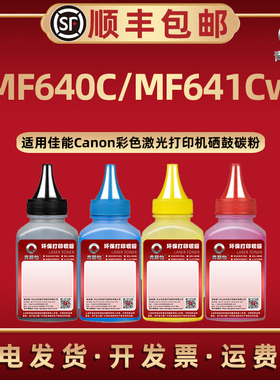 MF640C彩色炭粉CRG054通用Canon佳能牌激光打印机MF641Cw硒鼓加粉专用墨MF640C补充碳粉054H添加磨粉兼容原装