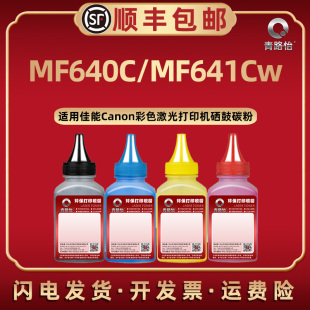 MF640C彩色炭粉CRG054通用Canon佳能牌激光打印机MF641Cw硒鼓加粉专用墨MF640C补充碳粉054H添加磨粉兼容原装