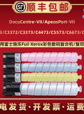 青路怡适用CT202634富士施乐七代VII复印机C3372炭粉匣C3373磨粉C4473碳粉合C5573墨粉盒C6673晒鼓粉仓C7773