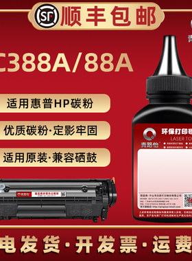 88A加黑碳粉388通用惠普a激光打印机P1007 1008 1106 1108硒鼓可加粉M226dn/dw M202n/d/dw m126a/nw炭匣磨粉