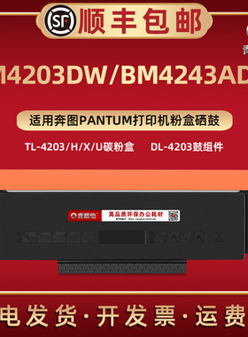 TL-4203碳粉盒H/X/U适用奔图打印机BM4203DW专用墨合BM4243ADW矽鼓DL-4203硒鼓D1晒鼓D1pro粉匣D1max磨盒奔腾