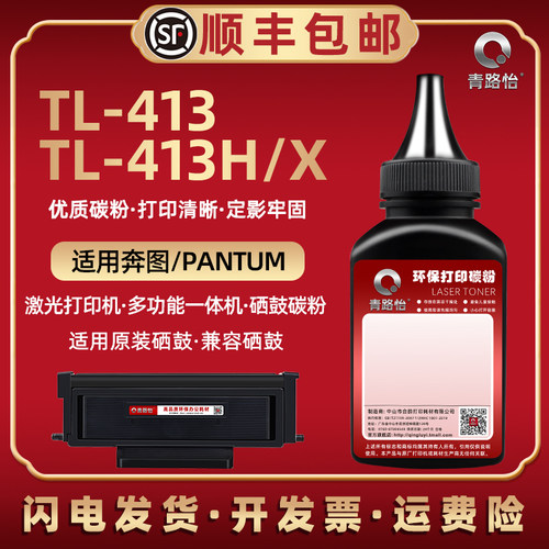TL-413墨粉通用奔图P3305DN奔图