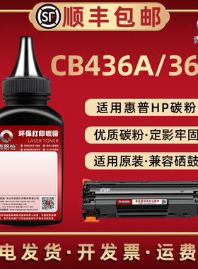 CB436A炭粉36A通用hp惠普激光打印机P1505n M1120n M1522nf硒鼓加粉专用CB412A CB537A CC372A晒鼓墨鼓补充磨