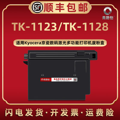 TK-1123废粉盒WT-1110适用京瓷打印机TK-1128废粉仓FS-1060DN/MFP回收盒PS-1025MFP 1125MFP墨盒P1025 M1025