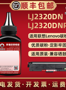 LJ2320DN黑色炭粉通用Lenovo联想领像激光打印机LJ2320NP碳粉盒补充粉LT230SH磨合加粉专用LD230硒鼓墨粉耗材