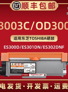 T3003C墨盒通用东芝激光打印机Estudio300D可加粉晒鼓301DN粉筒磨合302DNF易加粉碳粉匣OD3003硒鼓架兼容原装