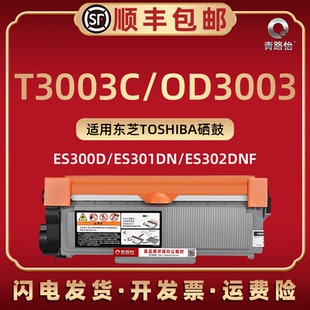 T3003C墨盒通用东芝激光打印机Estudio300D可加粉晒鼓301DN粉筒磨合302DNF易加粉碳粉匣OD3003硒鼓架兼容原装
