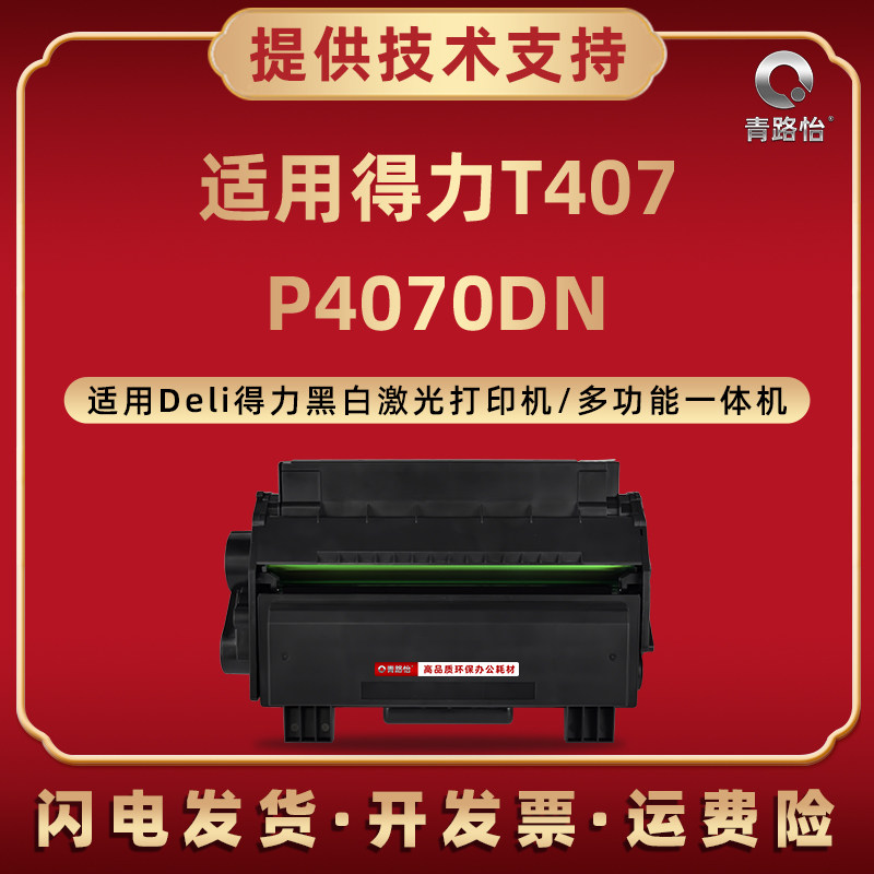 适用得力激光打印机P4070DN硒鼓T407XL晒鼓T407XH复印墨粉盒4070