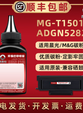 MG-T1501碳粉ADGN5282通用晨光牌打印机MG-T3000专用墨MG-T6000硒鼓炭粉ADGN5283磨粉ADGN5284黑磨粉兼容原装