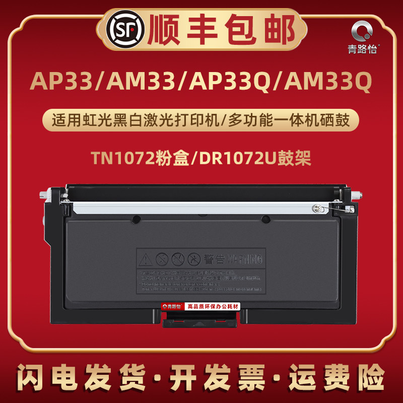 适用虹光TN1072打印机AP33 AM33碳粉匣AP33Q粉盒AM33Q硒鼓DR1072U