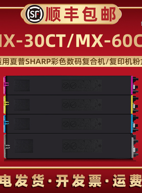 MX-30CT墨粉合MX-60CT通用SHARP夏普牌彩色C3081RV复印机磨盒C3581RV C3582R C4082R C5082D C6081DV碳匣粉仓
