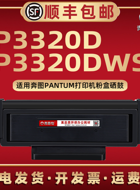 P3320DWS支持再加墨碳粉匣TO-400通用Pantum奔图打印机P3320D专用墨粉盒DL-411鼓组件DO400硒鼓400X/400H磨合