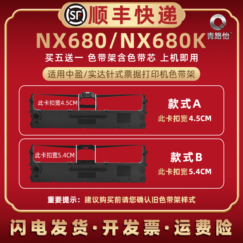 nx680针式色带框适用中盈实达