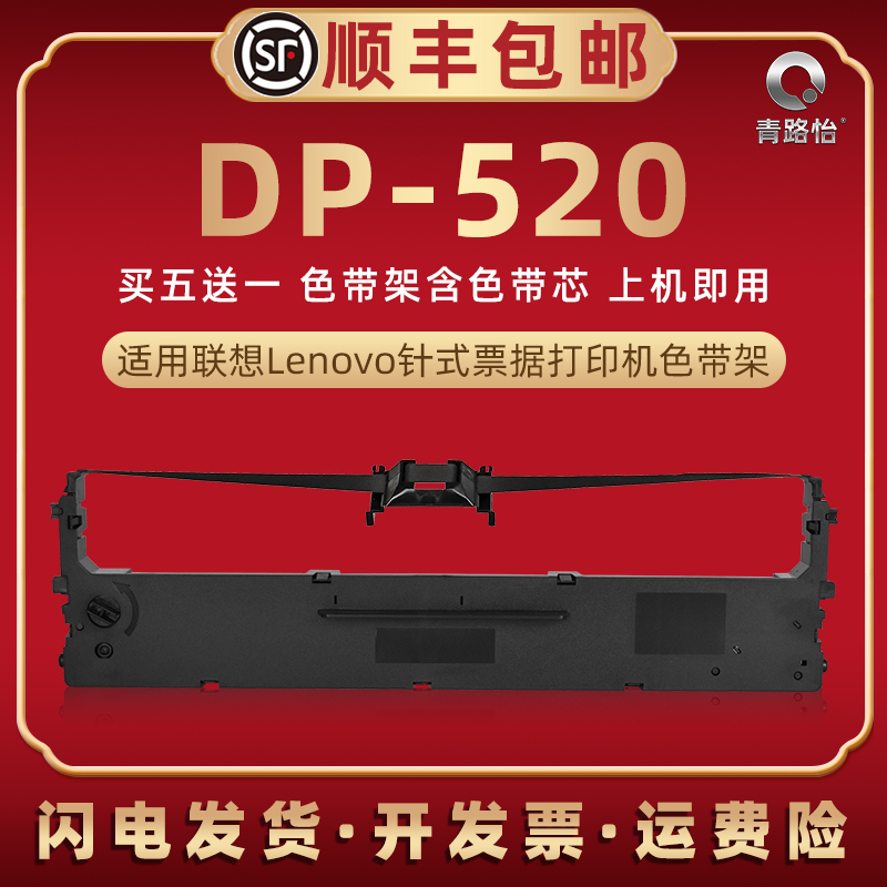 DP520色带架适用联想针式打印