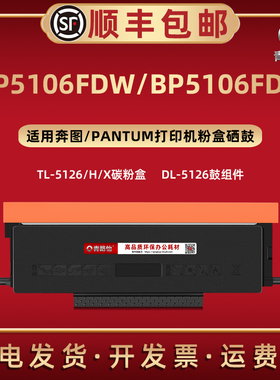 BP5106FDN碳粉盒TL5126H晒鼓5126X适用PANTUM奔图BP5106FDW激光打印机易加粉墨盒磨合息股西固DL5126硒鼓组件