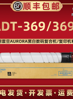 ADT-369L墨粉盒通用AURORA震旦牌数码复合机AD289S硒鼓配套专用碳粉筒AD369S更换炭盒ADT369晒股磨合兼容原装