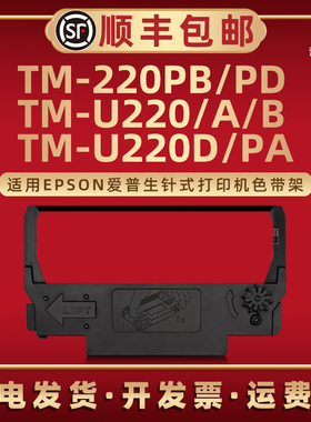 TM-U220色带框适用爱普生TM-U220PA针式打印机TM-U200A色带盒TM-U220B专用TM-U220D碳带合墨带TM-220PB 220PD