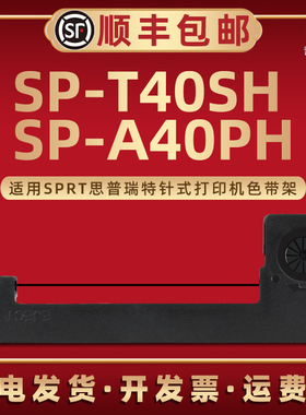 SP-140SH墨带架SPRT-T7适用SPRT思普瑞特牌无线针式票据打印机SP-A40PH微型打印机SP-Z146专用色带盒SP-A24PH