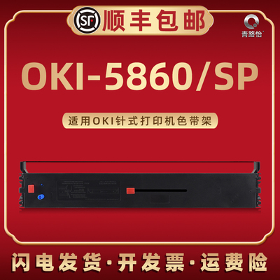 OKI-5860色带架墨带芯适用四通OKI牌针式打印机OKI-5860SP专用色带框碳带盒磨合oki5660发票电子发票证书存折