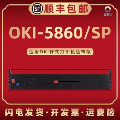 OKI-5860色带架墨带芯适用四通OKI牌针式打印机OKI-5860SP专用色带框碳带盒磨合oki5660发票电子发票证书存折