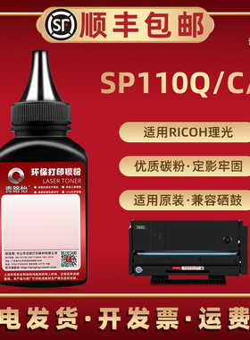 SP110Q墨粉110C通用理光牌打印机SP110E硒鼓可加粉110SFQ/110SUQ专用磨粉SP111补充碳粉SP111SF炭末110SU粉沫