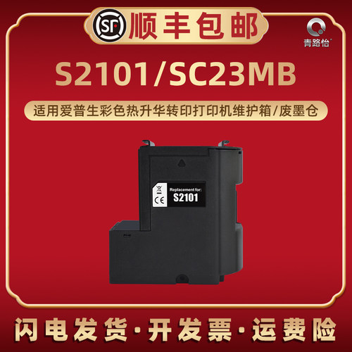 S2101废墨盒SC23MB适用爱普生SC-F100打印机SC-F130回收箱SC-F150