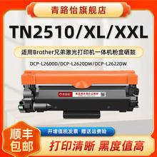 TN2510墨粉盒dr2510适用兄弟激光打印机DCP-L2600D HL-L2400DW MFC-L2800DW炭粉匣TN2510XL磨合2510XXL硒鼓架