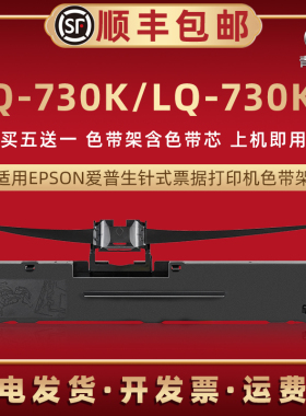 lq730k针式色带架通用EPSON爱普生牌LQ730K税控票据发票打印机色带芯条墨带盒LQ730KII黑色油墨带框730K2耗材