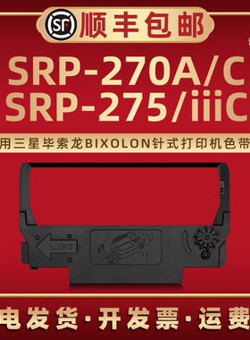 SRP-270A色带框适用BIXOLON三星毕索龙微型针式票据打印机SRP-270C色带盒SRP-275专用碳带架SRP-275IIIC墨带