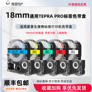 18mm宽8m长碳带适用EPSON爱普生牌LW-200BL LW-K400L LW-C410 LW-Z700 LW-Z900标签打印机专用覆膜色带盒墨合