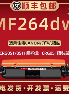 MF264dw可加粉晒鼓通用canon佳能牌MF264dwII激光多功能打印机墨粉盒磨合crg051硒鼓息古051H感光鼓Toner炭匣