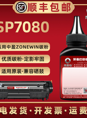sp7080碳粉通用zonewin中盈牌电子发票打印机sp7080硒鼓添加粉y2612a粉仓磨粉z2410黑色粉末粉筒仓加墨专用粉