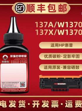 W1370A碳粉137A通用HP惠普激光打印机M208dw m232dwc m233sdw硒鼓加粉专用137x续加墨粉6GW64A补充磨粉9YF97A