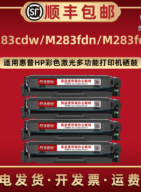 M283cdw易加粉206A硒鼓207A通用HP惠普彩色激光打印机M283fnd M283fdw息股7KW74A 7KW75A碳墨鼓W2110A W2210A