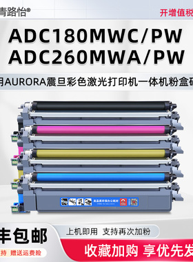 青路怡适用ADC180MWC震旦彩色打印机ADC180PW墨粉盒ADC260MWA碳粉匣PW晒鼓ADDT-260磨合ADDU-260KCMY硒鼓单元